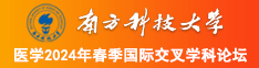 抽逼的免费视频南方科技大学医学2024年春季国际交叉学科论坛